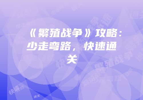 《繁殖战争》攻略：少走弯路，快速通关