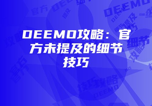 DEEMO攻略：官方未提及的细节技巧