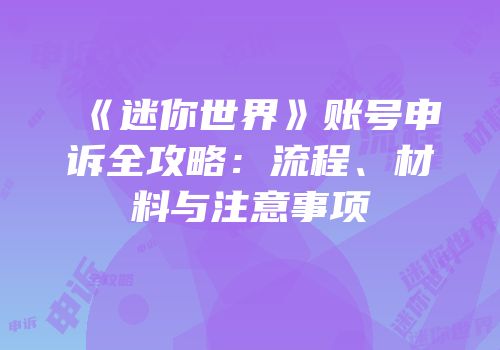 《迷你世界》账号申诉全攻略：流程、材料与注意事项