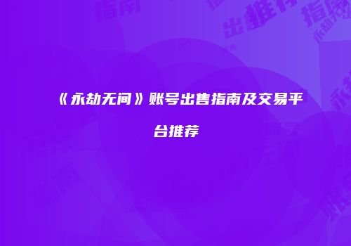 《永劫无间》账号出售指南及交易平台推荐