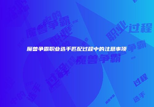 魔兽争霸职业选手匹配过程中的注意事项