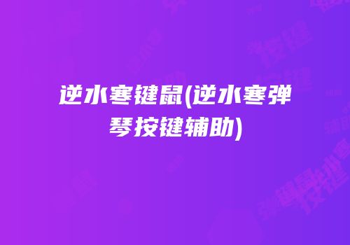 逆水寒键鼠(逆水寒弹琴按键辅助)