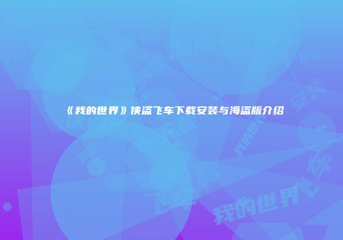 《我的世界》侠盗飞车下载安装与海盗版介绍