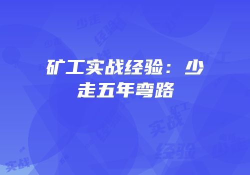 矿工实战经验：少走五年弯路