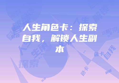 人生角色卡：探索自我，解锁人生副本