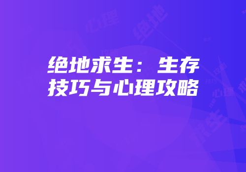 绝地求生：生存技巧与心理攻略