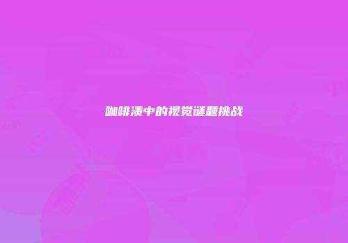 咖啡渍中的视觉谜题挑战
