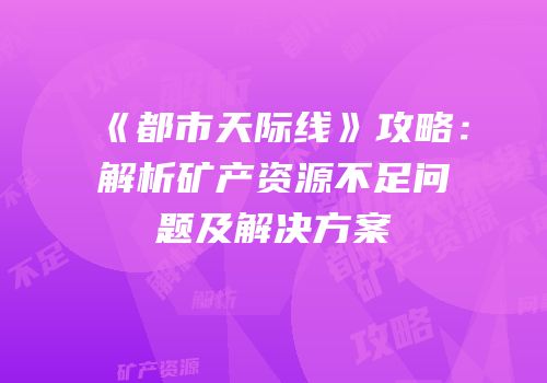 《都市天际线》攻略：解析矿产资源不足问题及解决方案