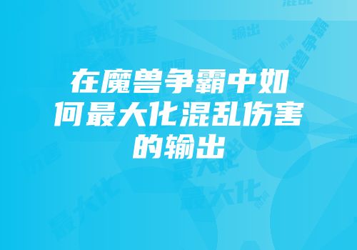 在魔兽争霸中如何最大化混乱伤害的输出
