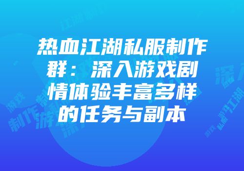热血江湖私服制作群：深入游戏剧情体验丰富多样的任务与副本