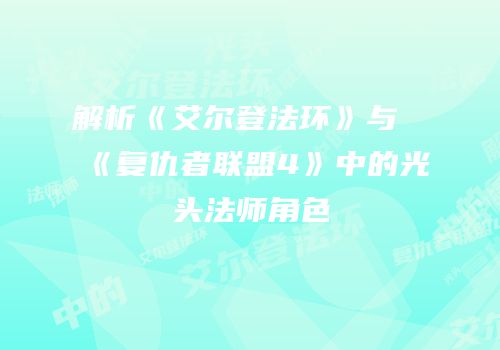 解析《艾尔登法环》与《复仇者联盟4》中的光头法师角色