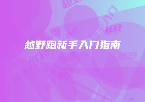 越野跑新手入门指南