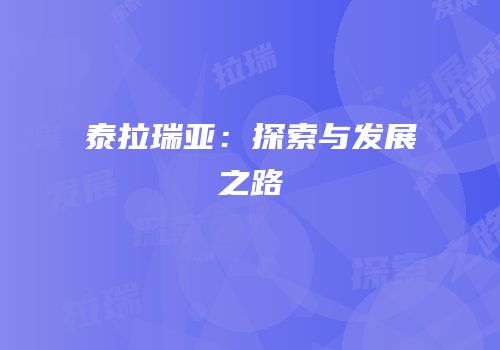 泰拉瑞亚：探索与发展之路