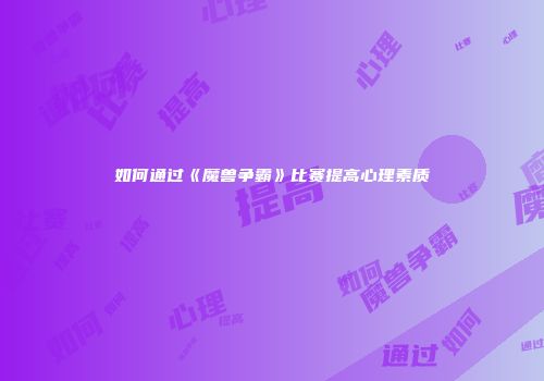 如何通过《魔兽争霸》比赛提高心理素质