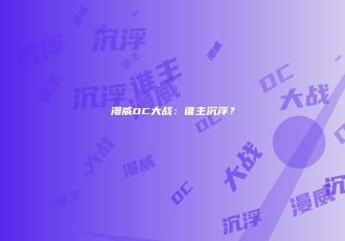 漫威DC大战：谁主沉浮？