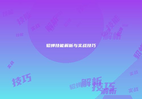 貂蝉技能解析与实战技巧