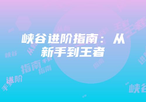 峡谷进阶指南：从新手到王者