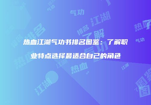 热血江湖气功书排名图鉴：了解职业特点选择最适合自己的角色
