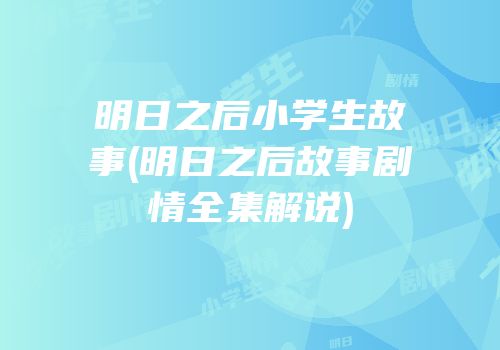 明日之后小学生故事(明日之后故事剧情全集解说)