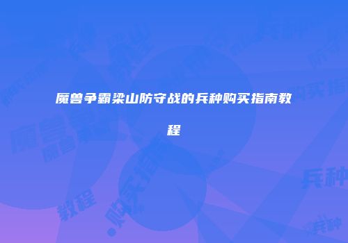 魔兽争霸梁山防守战的兵种购买指南教程
