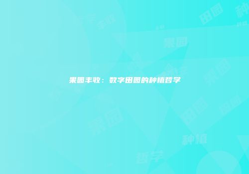 果园丰收：数字田园的种植哲学