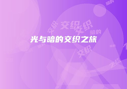 光与暗的交织之旅