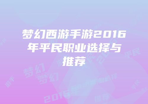 梦幻西游手游2016年平民职业选择与推荐