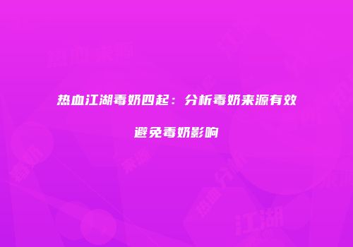 热血江湖毒奶四起:分析毒奶来源有效避免毒奶影响