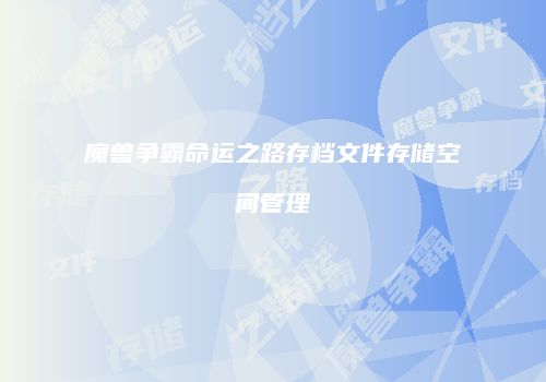 魔兽争霸命运之路存档文件存储空间管理