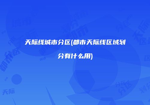 天际线城市分区(都市天际线区域划分有什么用)