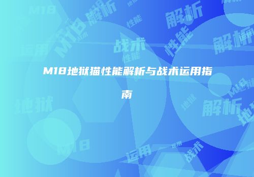 M18地狱猫性能解析与战术运用指南
