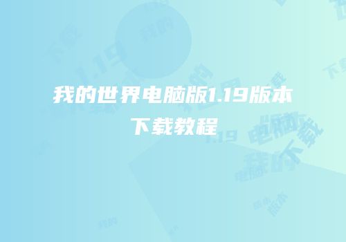我的世界电脑版1.19版本下载教程