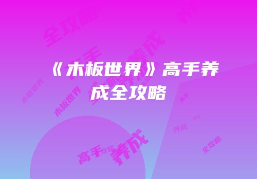 《木板世界》高手养成全攻略