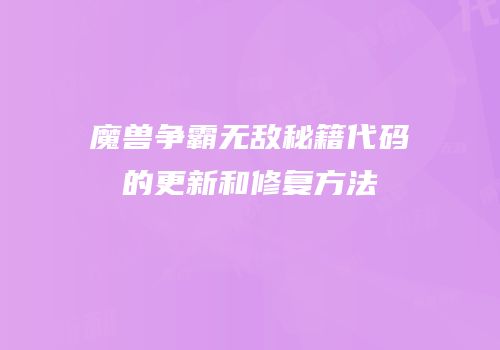 魔兽争霸无敌秘籍代码的更新和修复方法