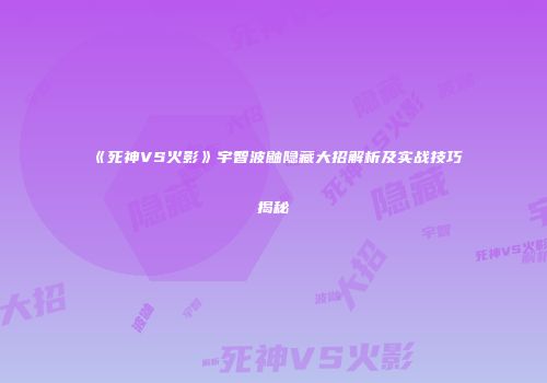 《死神VS火影》宇智波鼬隐藏大招解析及实战技巧揭秘