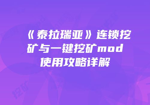 《泰拉瑞亚》连锁挖矿与一键挖矿mod使用攻略详解