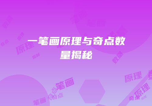 一笔画原理与奇点数量揭秘