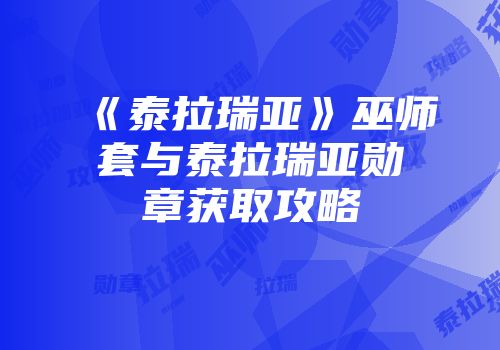 《泰拉瑞亚》巫师套与泰拉瑞亚勋章获取攻略