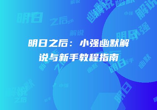明日之后：小强幽默解说与新手教程指南