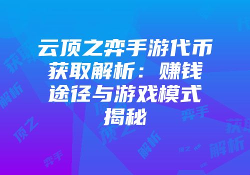云顶之弈手游代币获取解析：赚钱途径与游戏模式揭秘