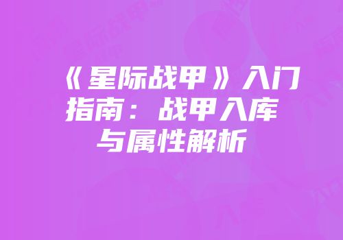 《星际战甲》入门指南：战甲入库与属性解析