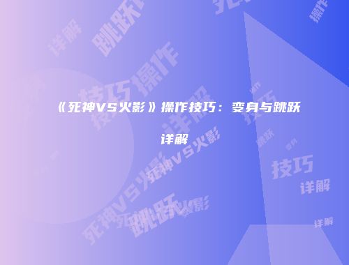 《死神VS火影》操作技巧：变身与跳跃详解