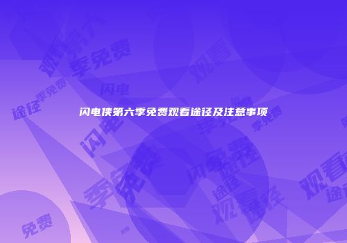 闪电侠第六季免费观看途径及注意事项