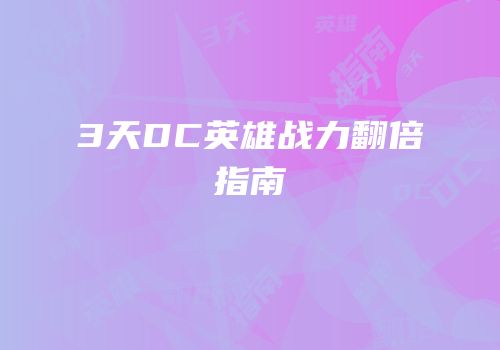 3天DC英雄战力翻倍指南
