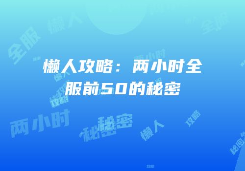 懒人攻略：两小时全服前50的秘密
