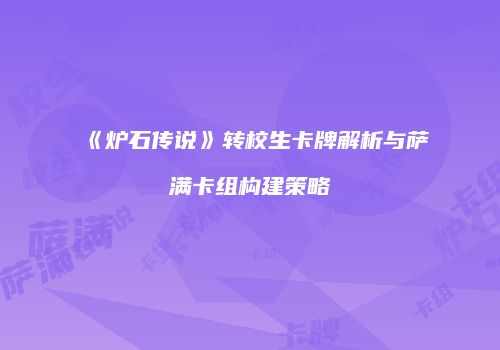 《炉石传说》转校生卡牌解析与萨满卡组构建策略