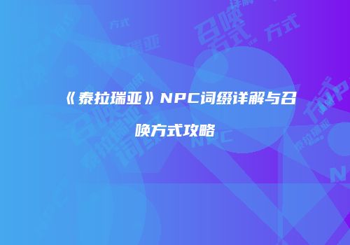 《泰拉瑞亚》NPC词缀详解与召唤方式攻略