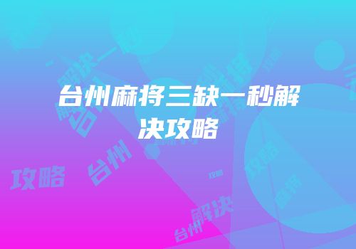 台州麻将三缺一秒解决攻略