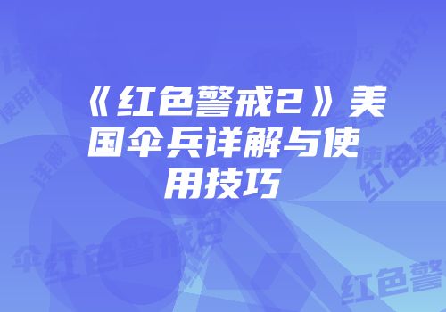 《红色警戒2》美国伞兵详解与使用技巧