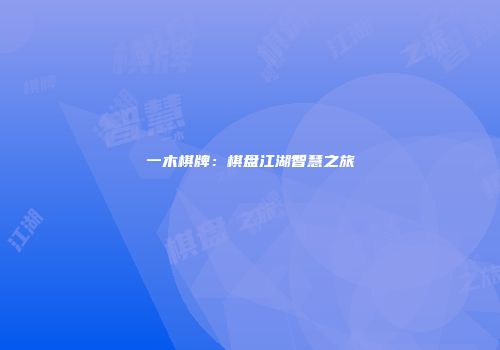 一木棋牌：棋盘江湖智慧之旅